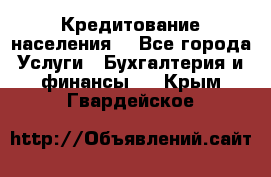 Кредитование населения. - Все города Услуги » Бухгалтерия и финансы   . Крым,Гвардейское